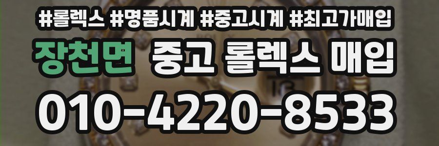 장천면 중고 롤렉스 매입