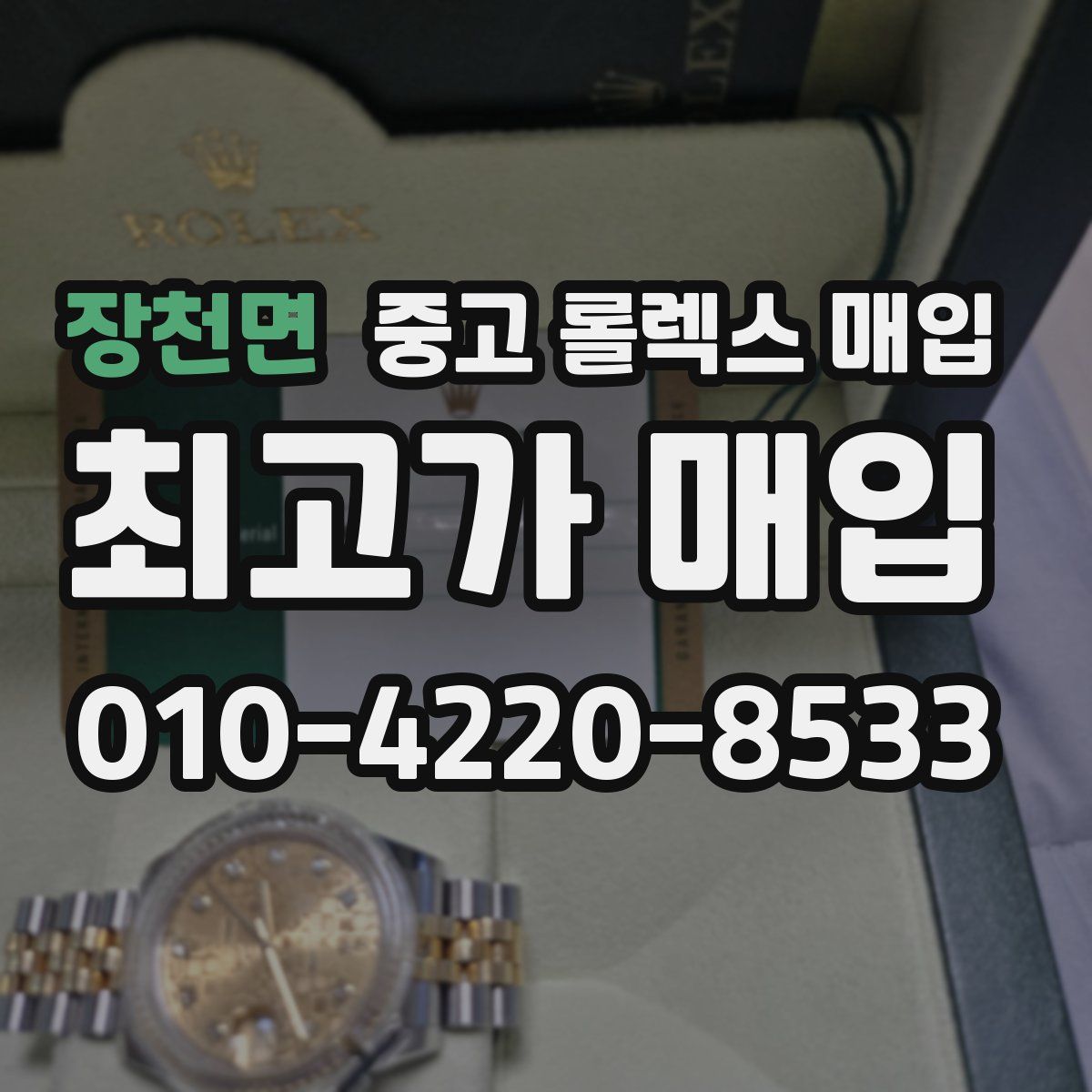 장천면 중고 롤렉스 매입
