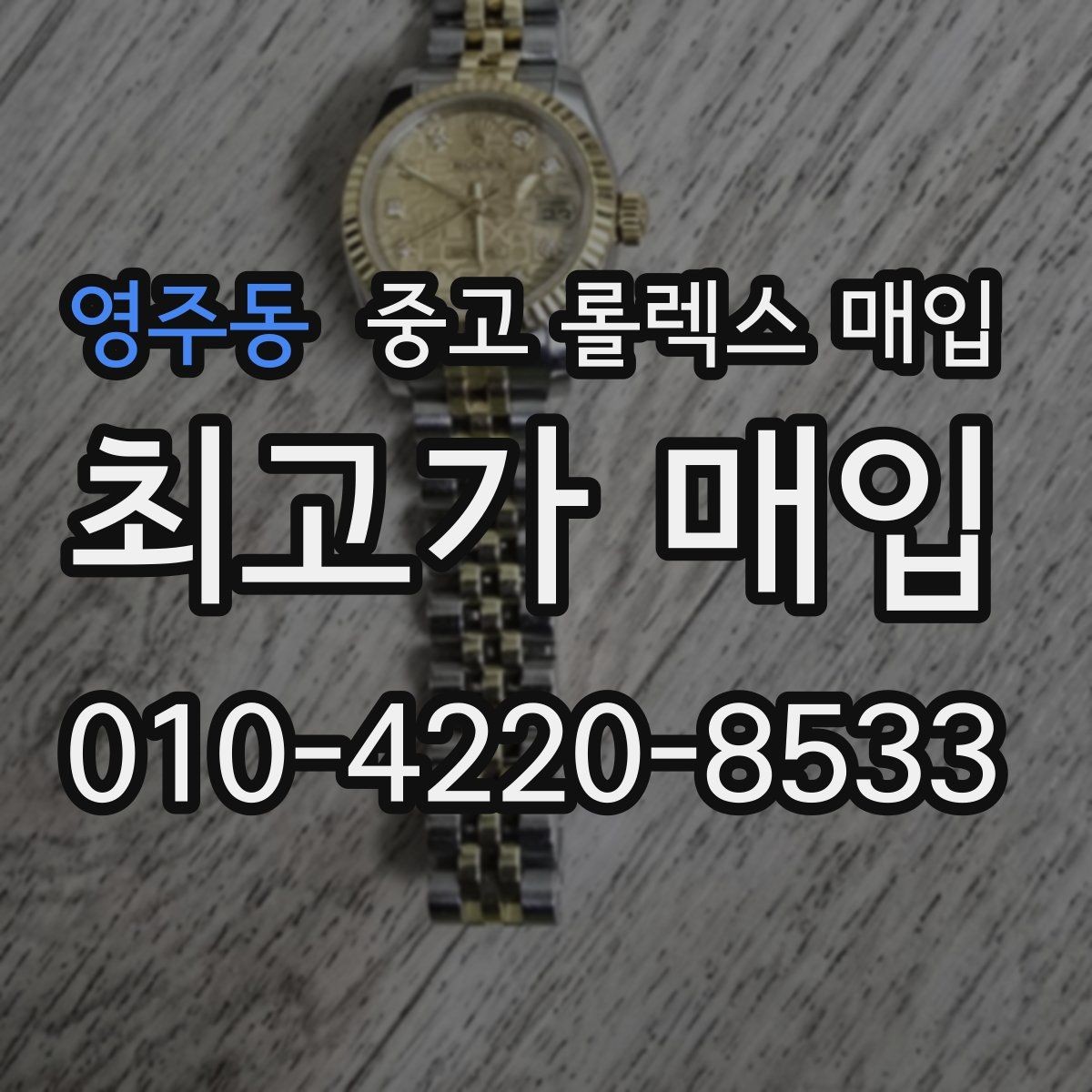 영주동 중고 롤렉스 매입 처음부터 끝까지 깔끔한 거래 절차 안내