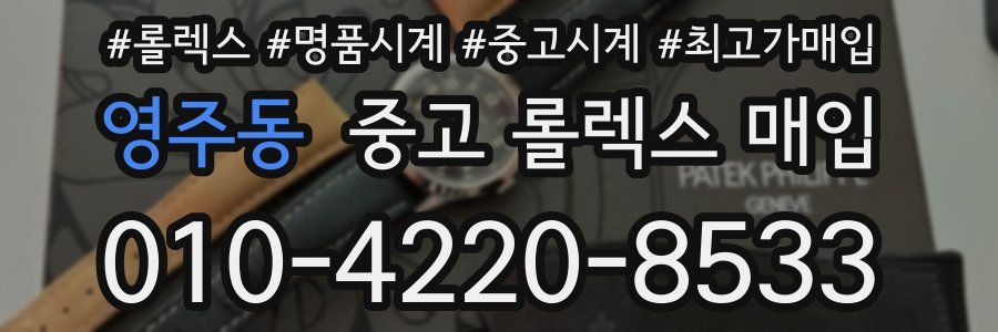 영주동 중고 롤렉스 매입
