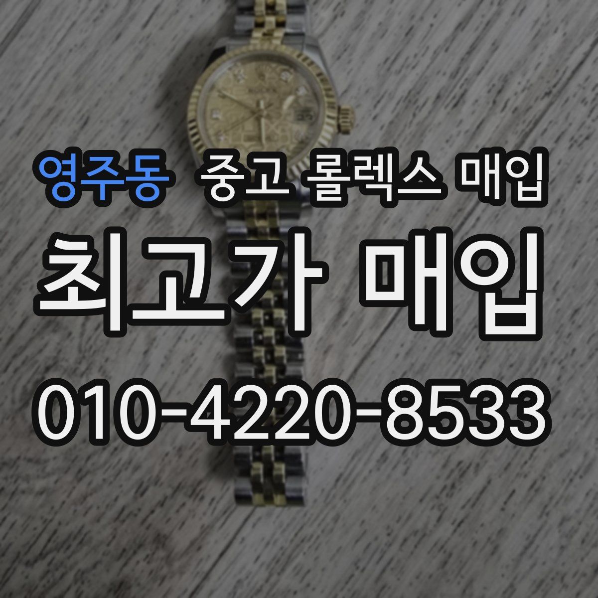 영주동 중고 롤렉스 매입