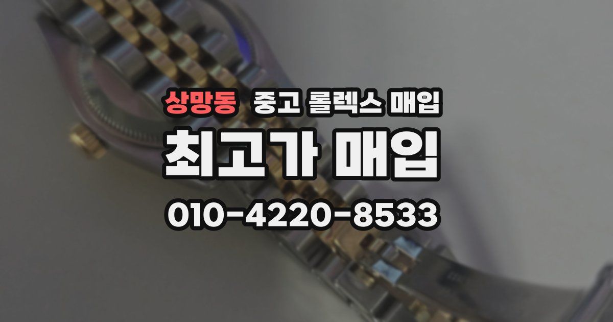 상망동 중고 롤렉스 매입