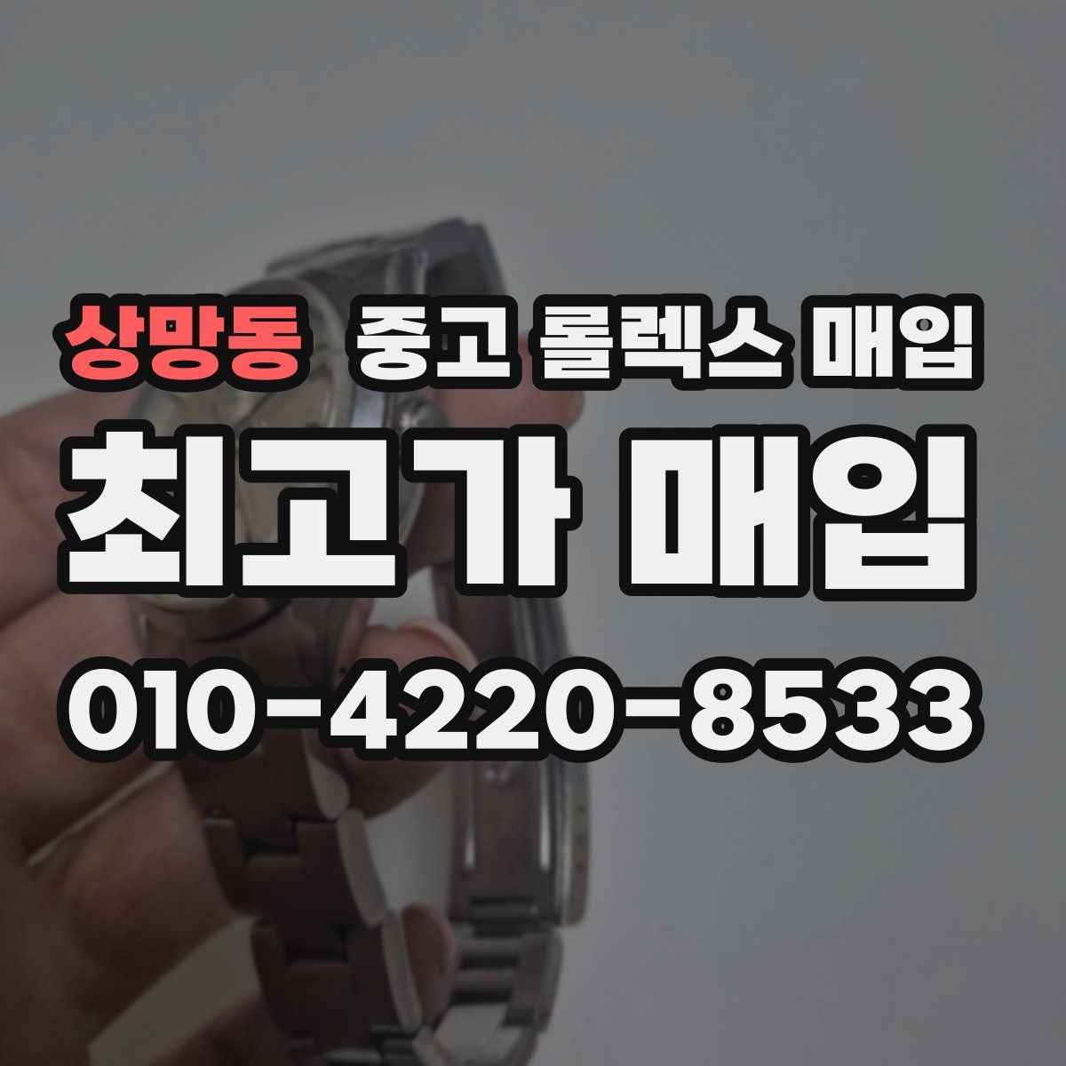 상망동 중고 롤렉스 매입