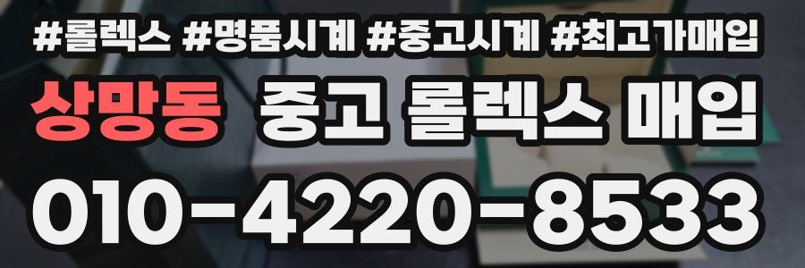 상망동 중고 롤렉스 매입