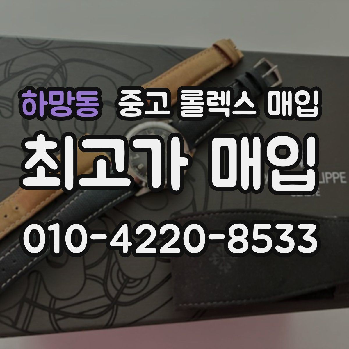 하망동 중고 롤렉스 매입 매입 후 개인정보와 거래 기록 관리 팁