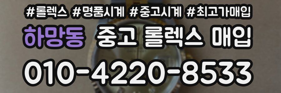 하망동 중고 롤렉스 매입