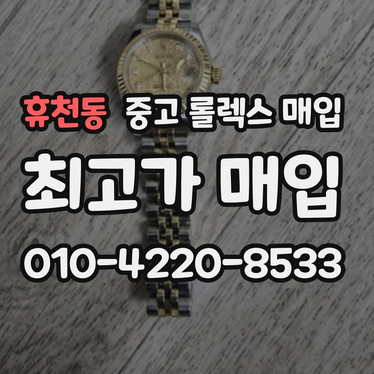 휴천동 중고 롤렉스 매입 베젤 찍힘이 있어도 거래 가능한가요