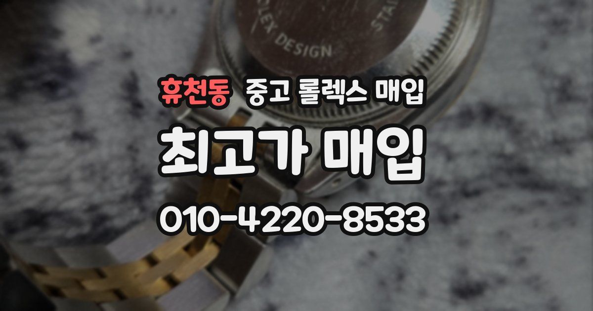 휴천동 중고 롤렉스 매입