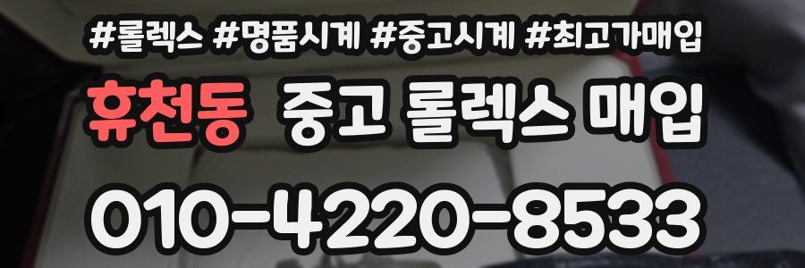 휴천동 중고 롤렉스 매입