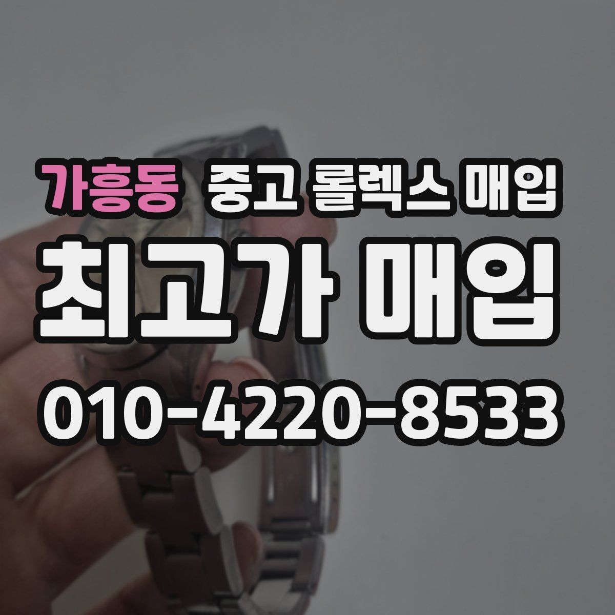 가흥동 중고 롤렉스 매입 무리한 광택 작업이 손해인 이유