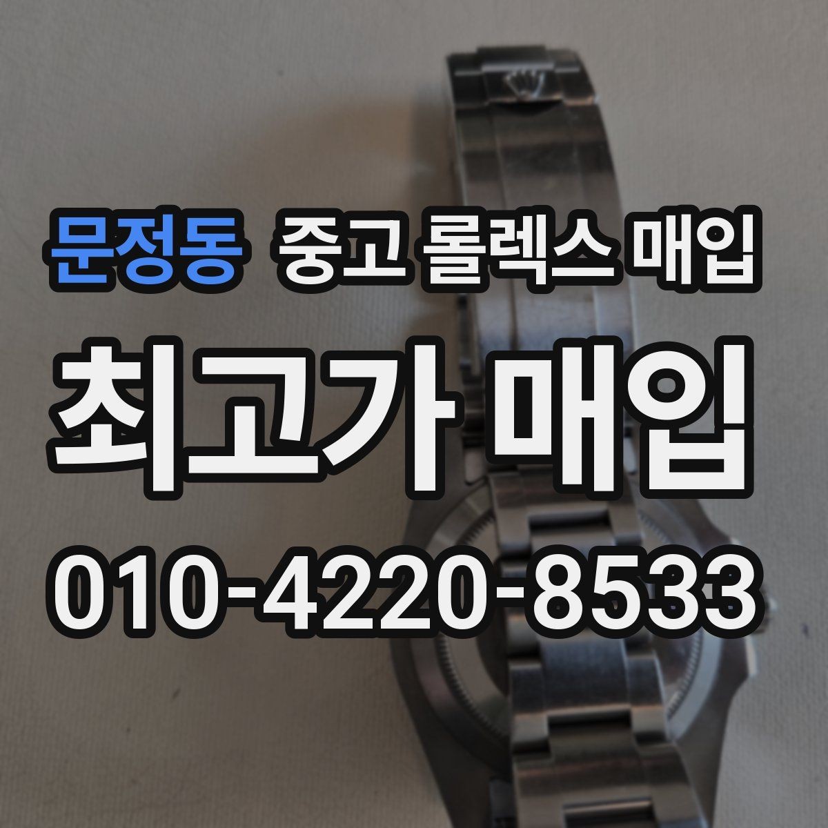 문정동 중고 롤렉스 매입 유리 깨짐이 있으면 매입 가능할까