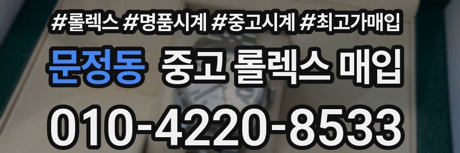 문정동 중고 롤렉스 매입