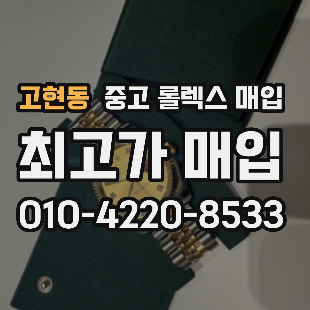 고현동 중고 롤렉스 매입