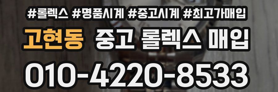 고현동 중고 롤렉스 매입
