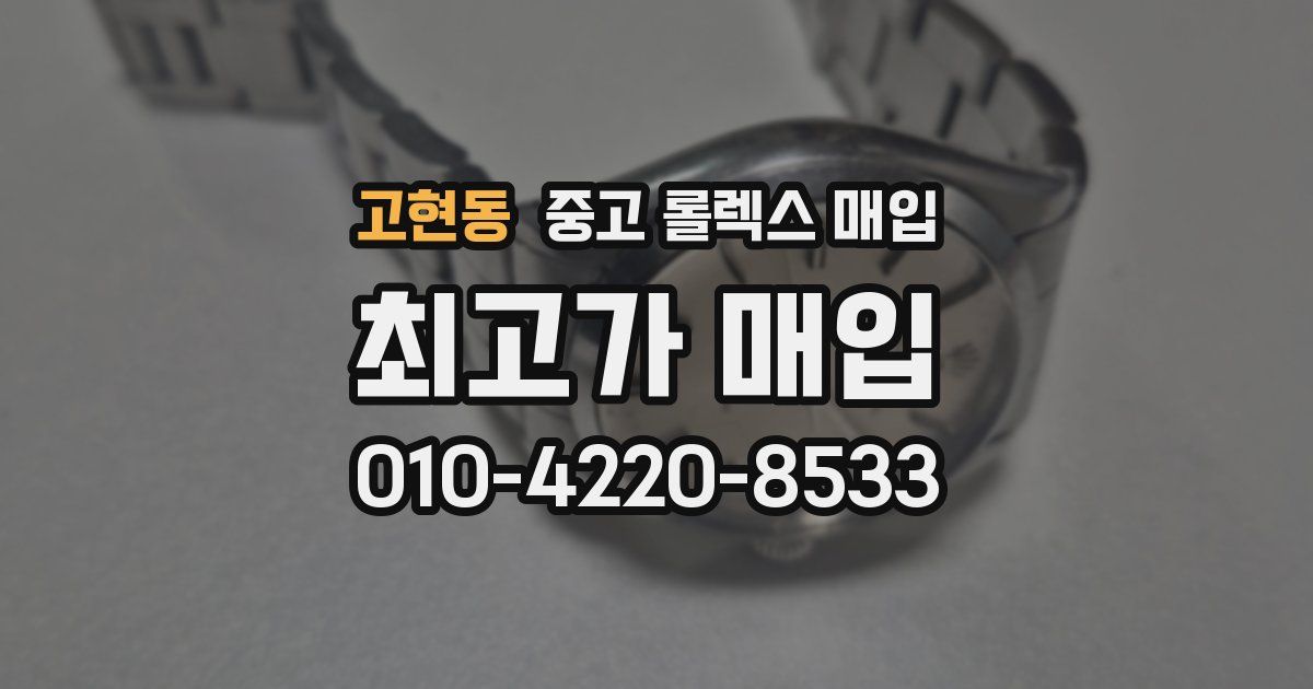 고현동 중고 롤렉스 매입