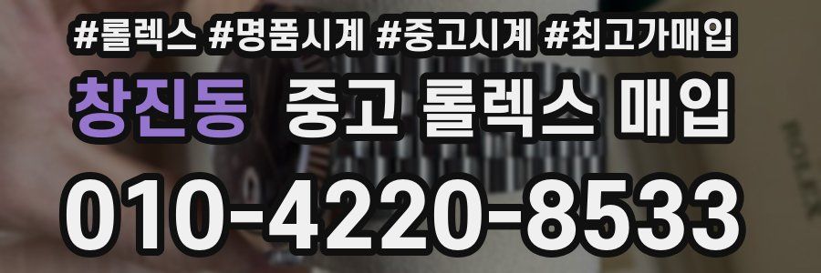창진동 중고 롤렉스 매입