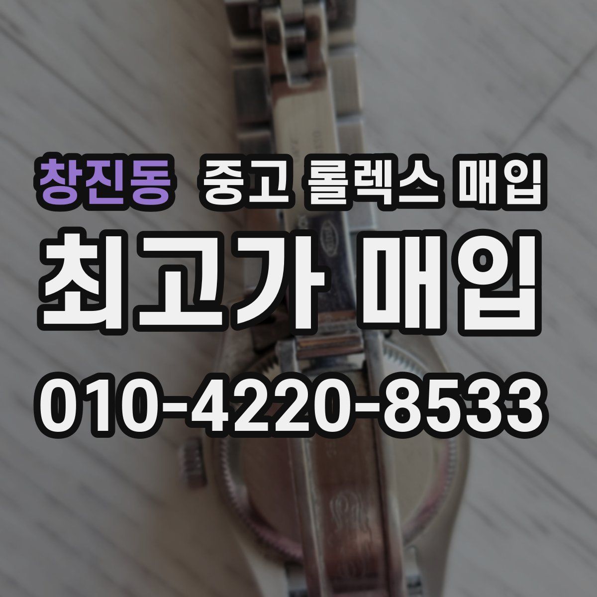 창진동 중고 롤렉스 매입