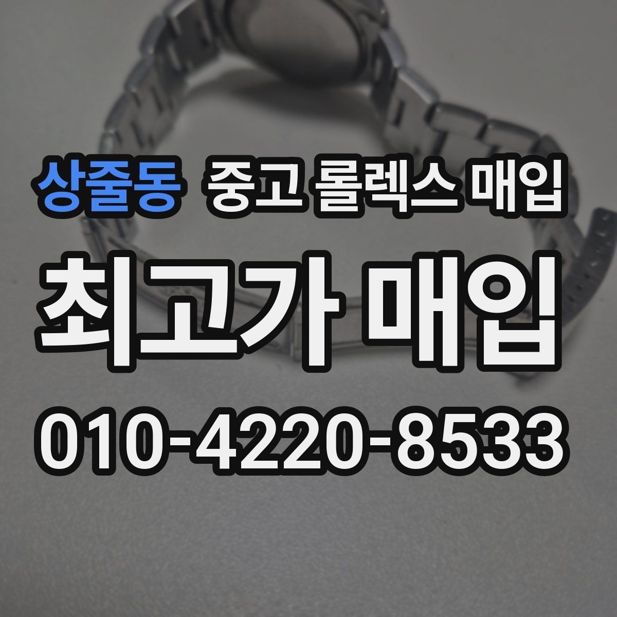 상줄동 중고 롤렉스 매입 용두가 뻑뻑할 때 감정 포인트
