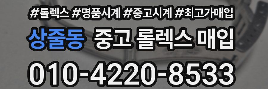 상줄동 중고 롤렉스 매입