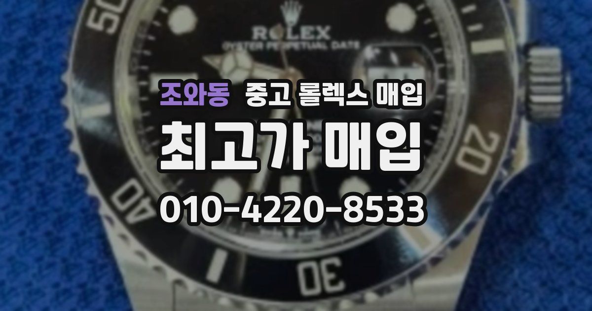 조와동 중고 롤렉스 매입