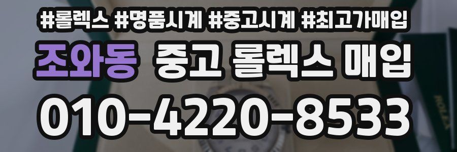 조와동 중고 롤렉스 매입