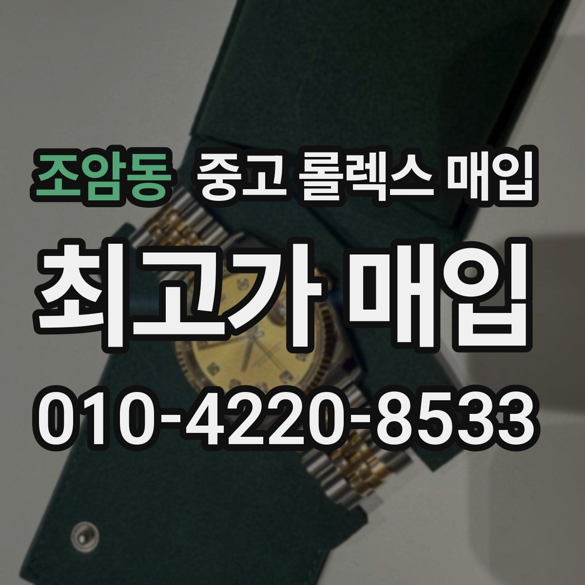 조암동 중고 롤렉스 매입 보관 중인 시계 정리할 때 체크 포인트