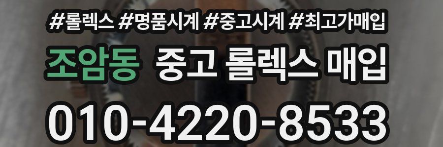 조암동 중고 롤렉스 매입