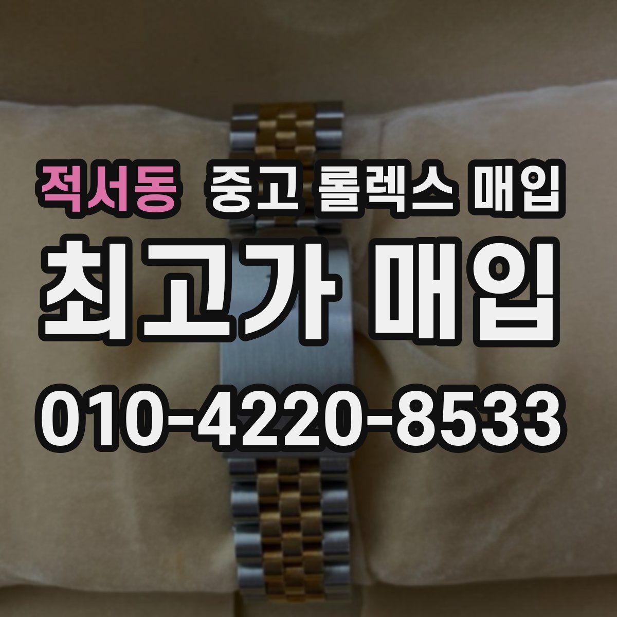 적서동 중고 롤렉스 매입 버클 스크래치가 감가에 미치는 영향