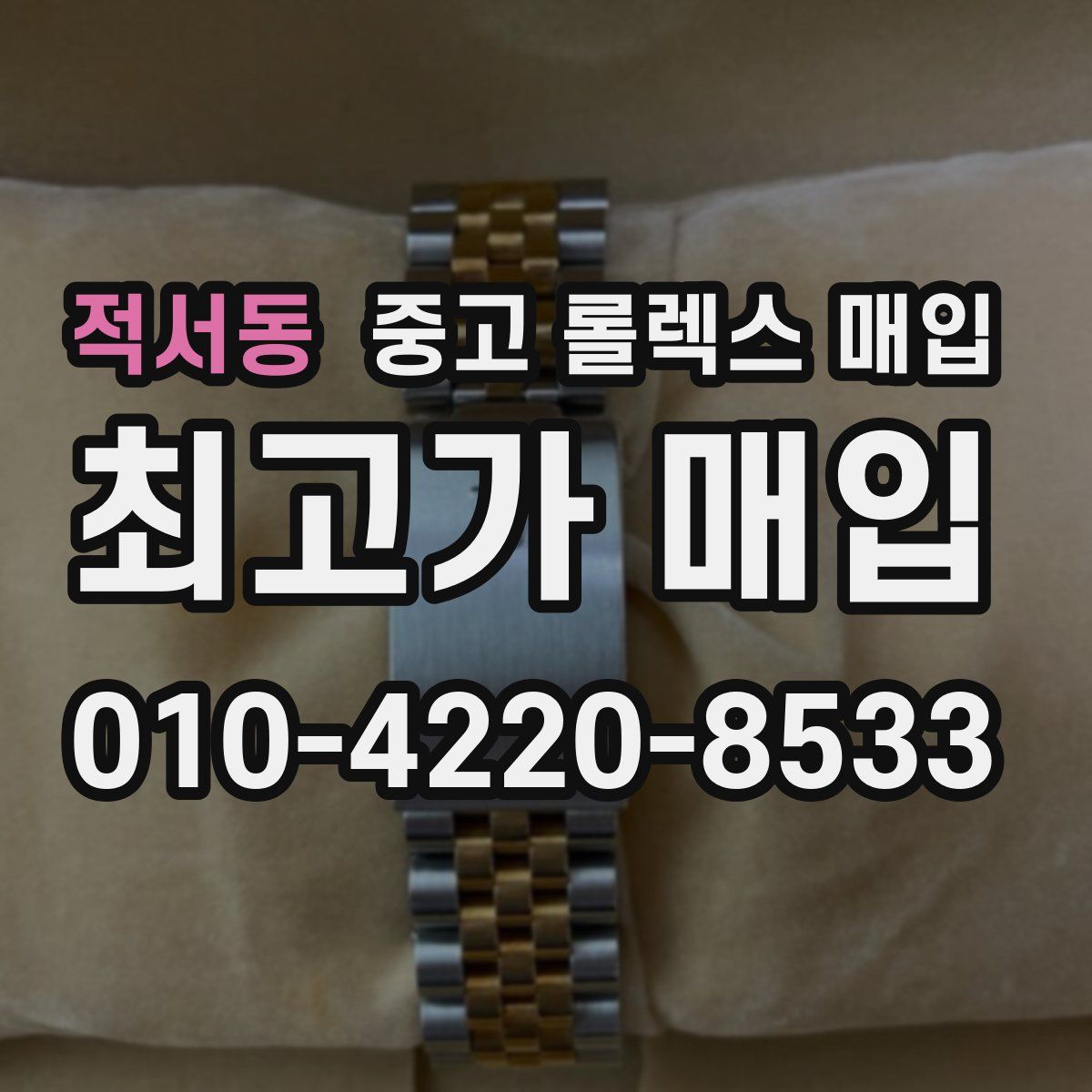 적서동 중고 롤렉스 매입