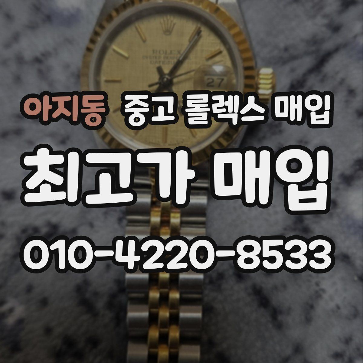아지동 중고 롤렉스 매입 러버 스트랩 교체 제품 감정 기준