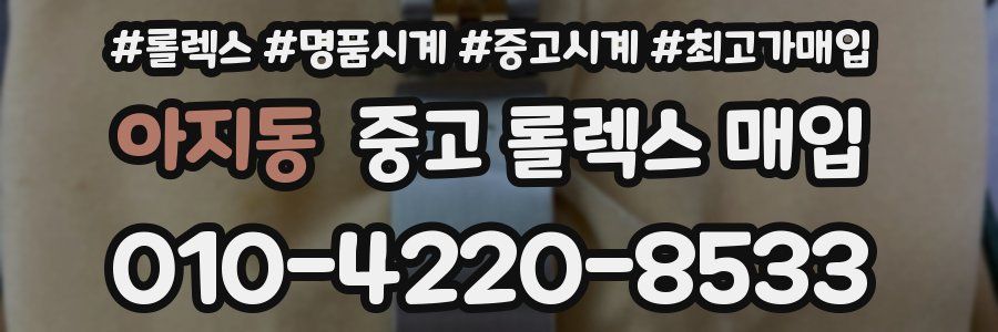 아지동 중고 롤렉스 매입