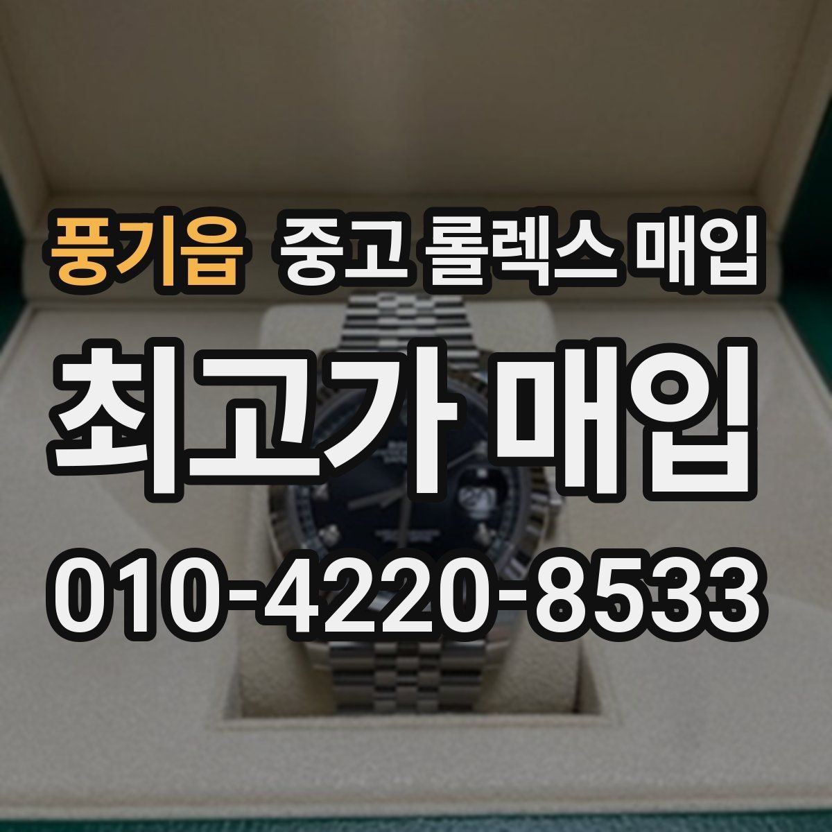 풍기읍 중고 롤렉스 매입 에어킹 시세와 구성품 영향