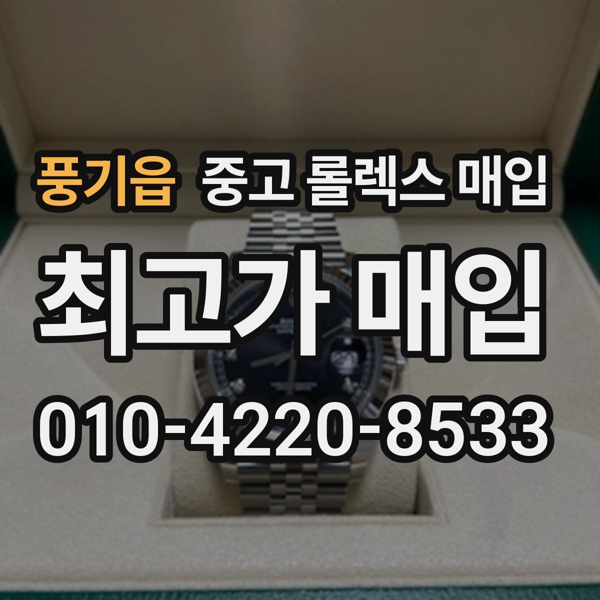 풍기읍 중고 롤렉스 매입