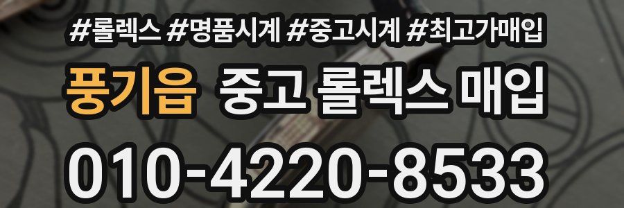 풍기읍 중고 롤렉스 매입