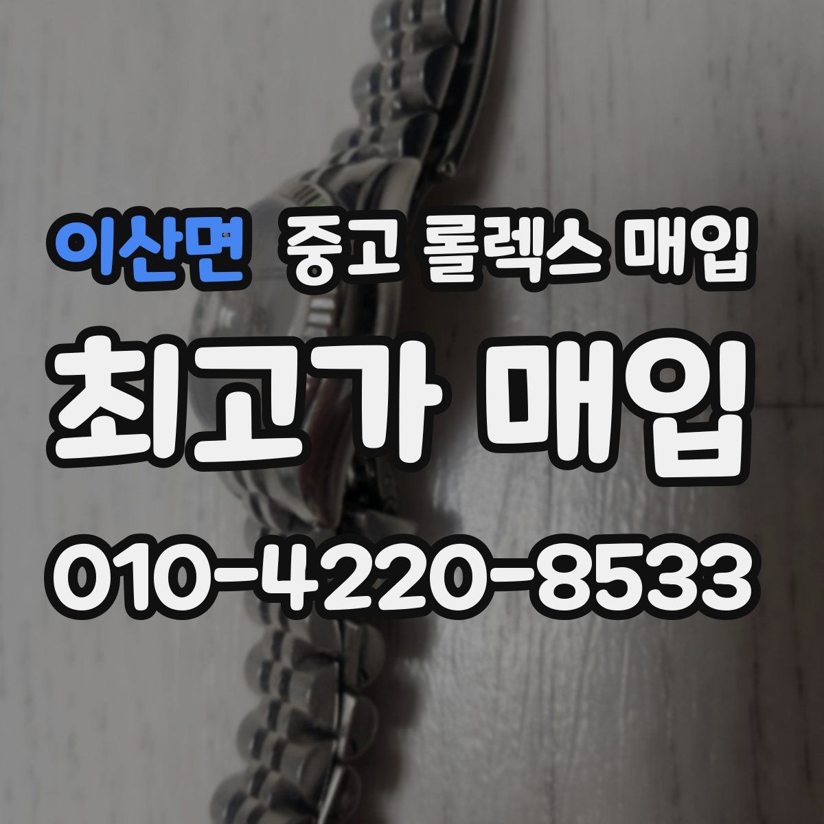 이산면 중고 롤렉스 매입