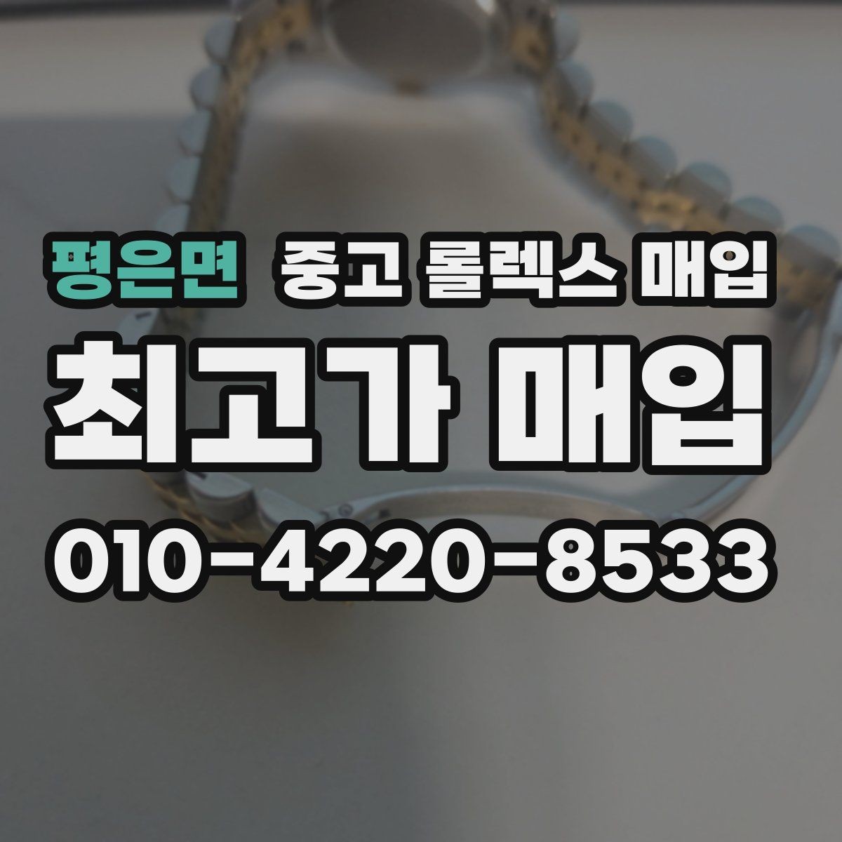 평은면 중고 롤렉스 매입 콤비 모델 견적이 갈리는 포인트