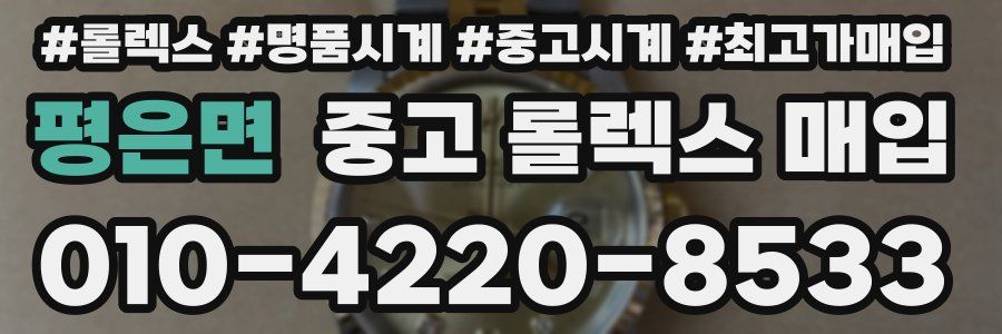 평은면 중고 롤렉스 매입