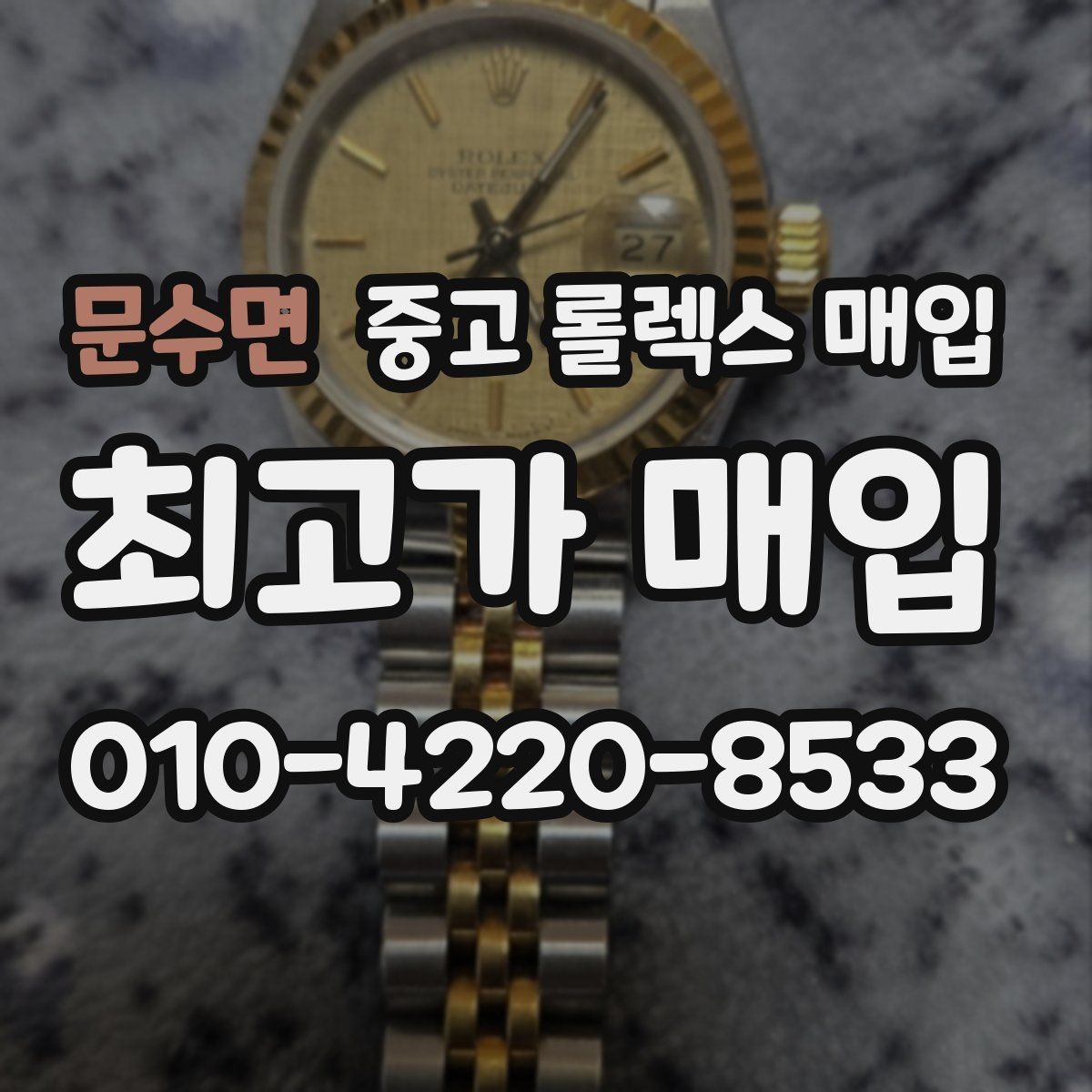 문수면 중고 롤렉스 매입 신형 구형 구분이 중요한 이유