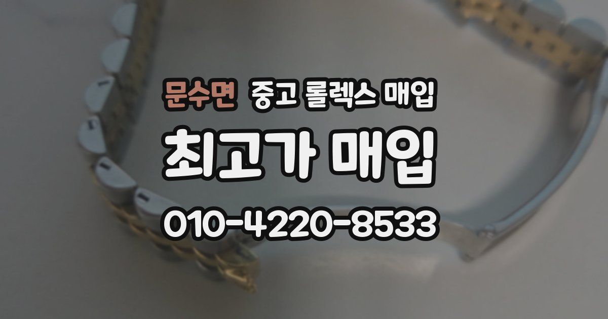 문수면 중고 롤렉스 매입