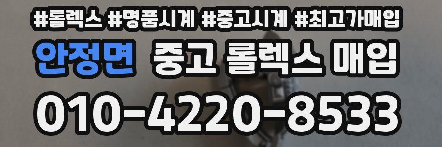 안정면 중고 롤렉스 매입