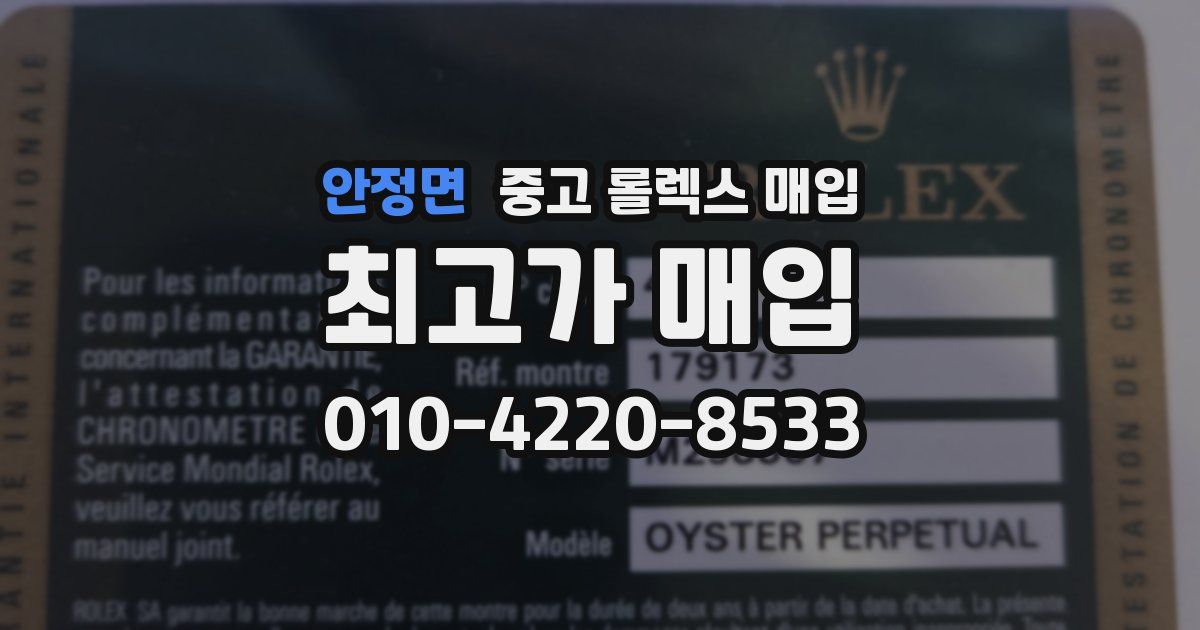 안정면 중고 롤렉스 매입