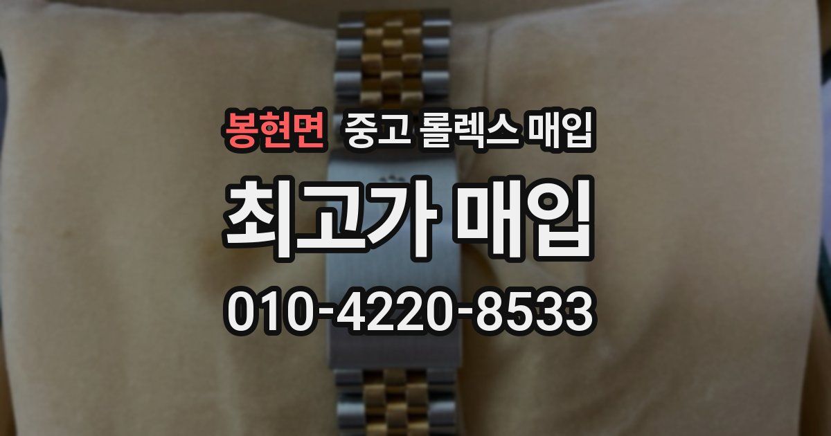 봉현면 중고 롤렉스 매입