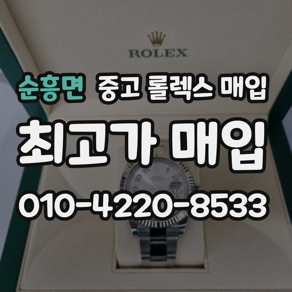 순흥면 중고 롤렉스 매입