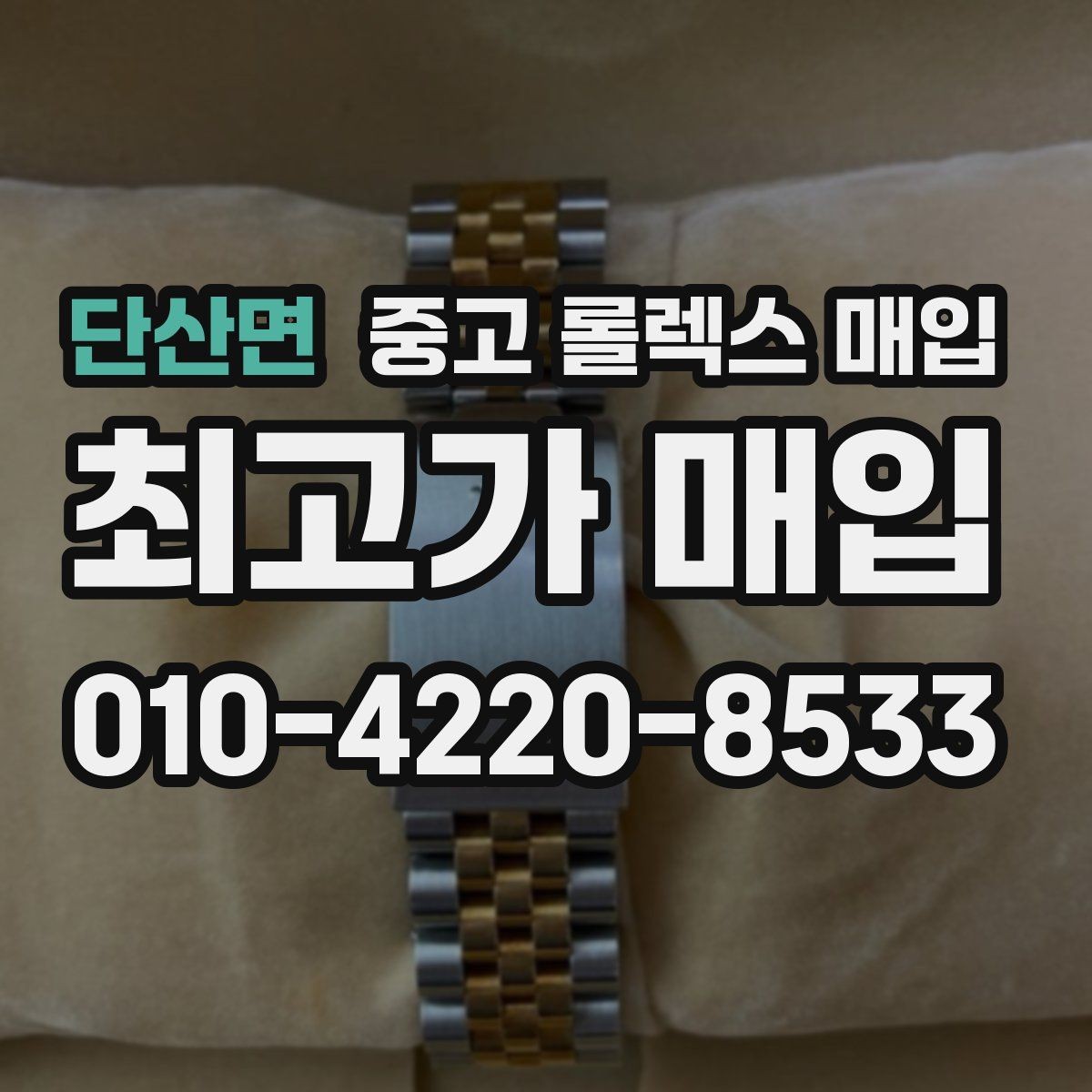단산면 중고 롤렉스 매입 다이얼 색상에 따라 달라지는 시세