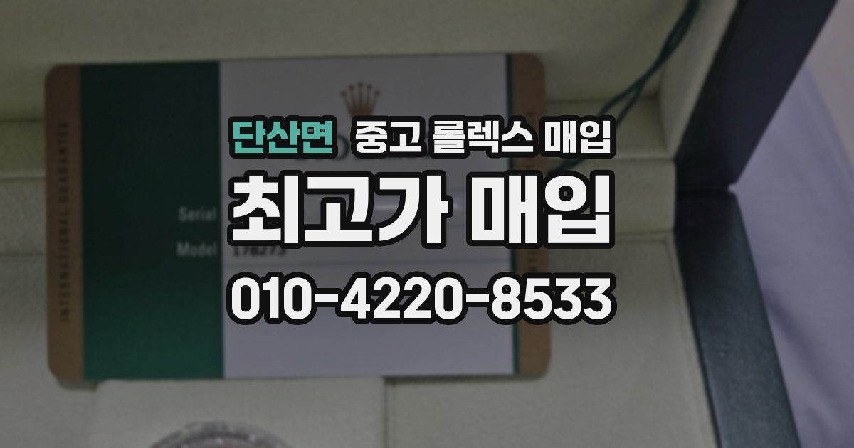 단산면 중고 롤렉스 매입