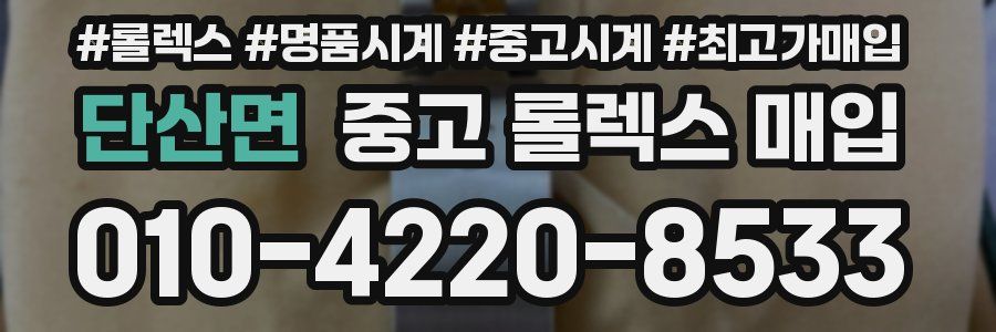 단산면 중고 롤렉스 매입
