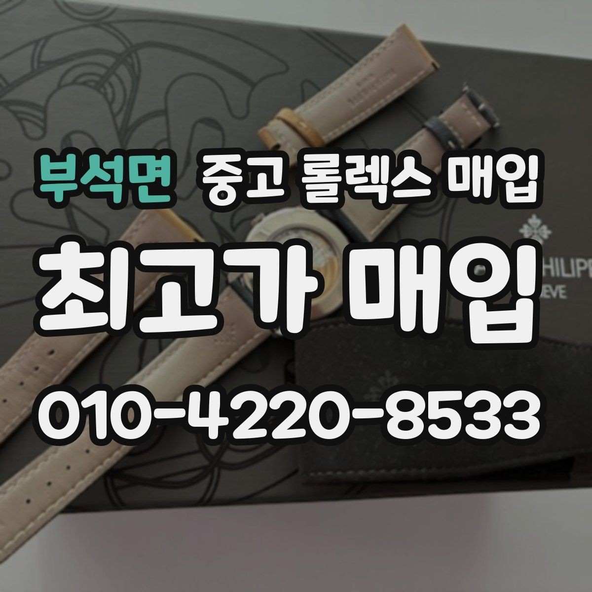 부석면 중고 롤렉스 매입 거래 당일 분쟁을 줄이는 확인 항목