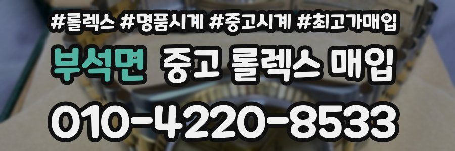 부석면 중고 롤렉스 매입
