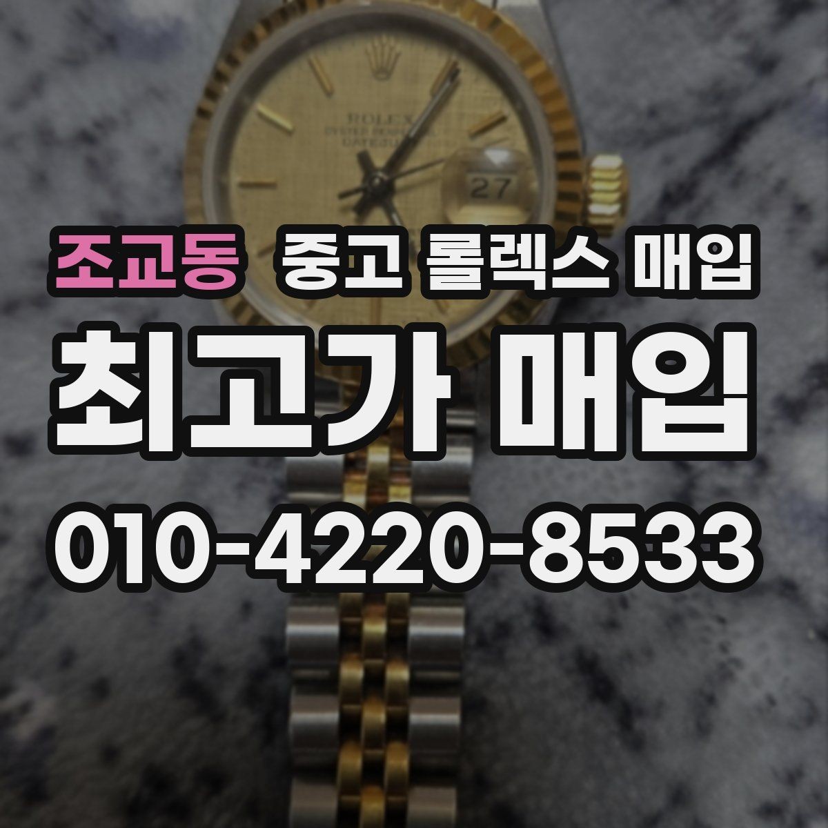 조교동 중고 롤렉스 매입 정품이면 박스가 없어도 거래될까