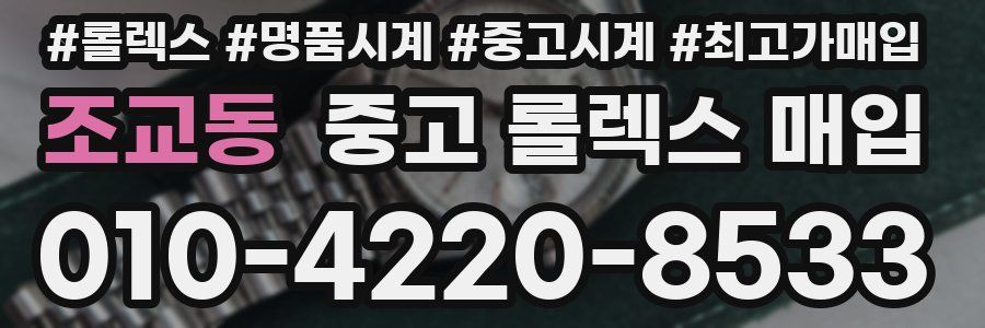 조교동 중고 롤렉스 매입
